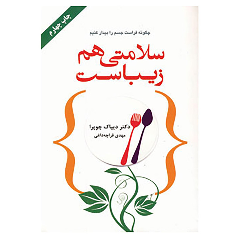 کتاب سلامتی هم زیباست اثر دیپاک چوپرا کتاب سلامتی هم زیباست اثر دیپاک چوپرا