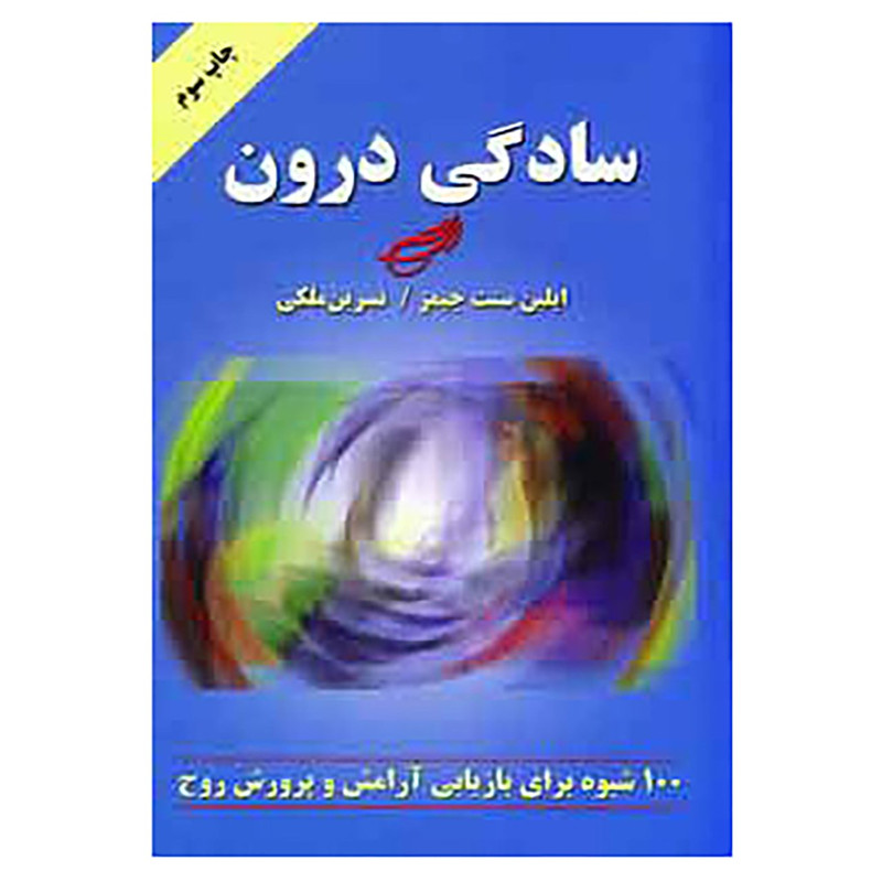 کتاب سادگی درون اثر ایلین سنت جیمز کتاب سادگی درون اثر ایلین سنت جیمز