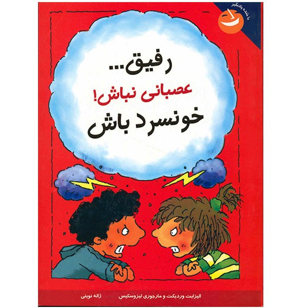 کتاب رفیق، عصبانی نباش خونسرد باش اثر الیزابت وردیکت کتاب رفیق، عصبانی نباش خونسرد باش اثر الیزابت وردیکت