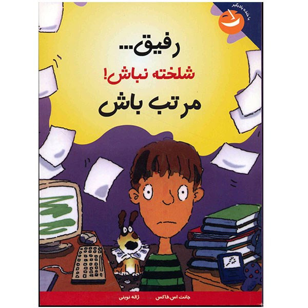 کتاب رفیق، شلخته نباش مرتب باش اثر جانت اس. فاکس کتاب رفیق، شلخته نباش مرتب باش اثر جانت اس. فاکس