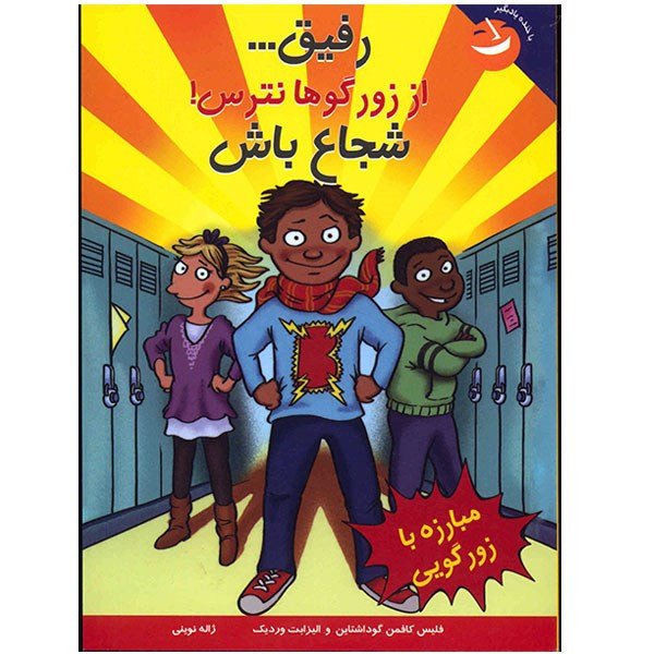 کتاب رفیق، از زورگو ها نترس شجاع باش اثر فلیس کافمن گوداشتاین کتاب رفیق، از زورگو ها نترس شجاع باش اثر فلیس کافمن گوداشتاین