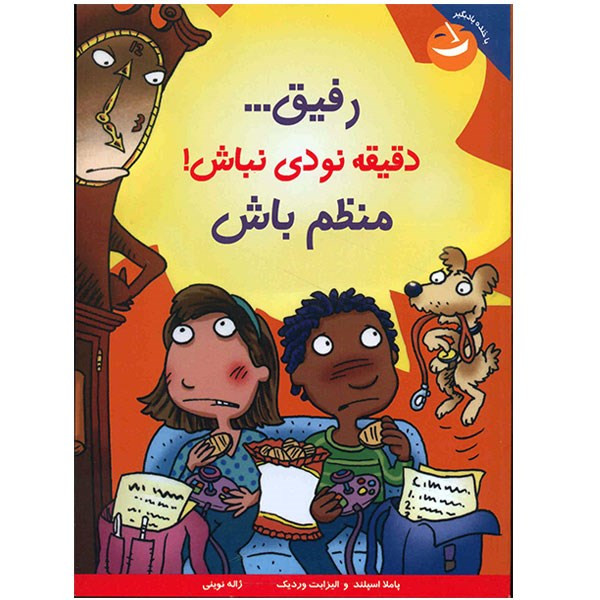کتاب رفیق، دقیقه نودی نباش منظم باش اثر پاملا اسپلند کتاب رفیق، دقیقه نودی نباش منظم باش اثر پاملا اسپلند
