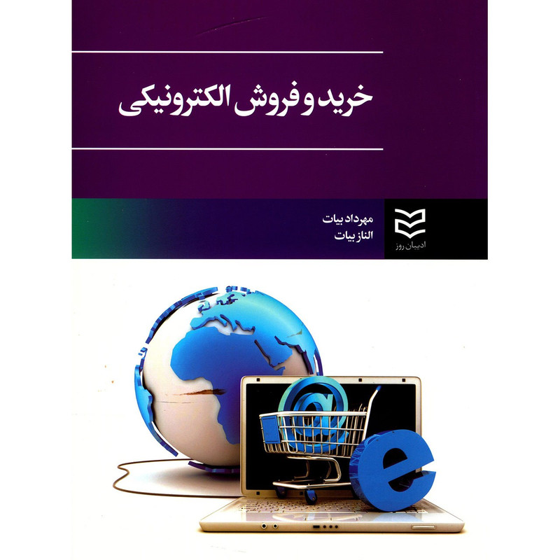 کتاب خرید و فروش الکترونیکی اثر مهرداد بیات کتاب خرید و فروش الکترونیکی اثر مهرداد بیات