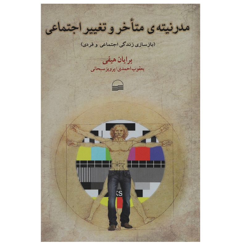 کتاب مدرنیتهی متاخر و تغییر اجتماعی اثر برایان هیفی کتاب مدرنیتهی متاخر و تغییر اجتماعی اثر برایان هیفی