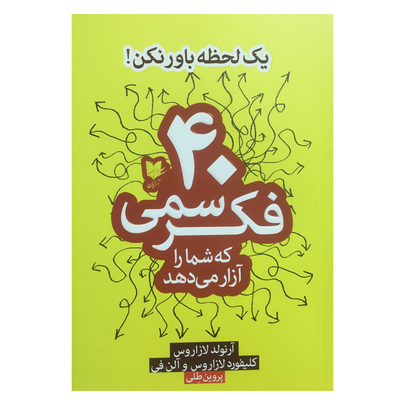 کتاب 40 فکر سمی اثر ارنولد لازاروس انتشارات ارایان کتاب 40 فکر سمی اثر ارنولد لازاروس انتشارات ارایان