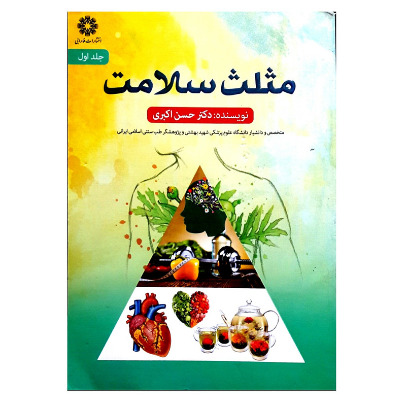 کتاب مثلث سلامت اثر حسن اکبری انتشارات فارابی کتاب مثلث سلامت اثر حسن اکبری انتشارات فارابی