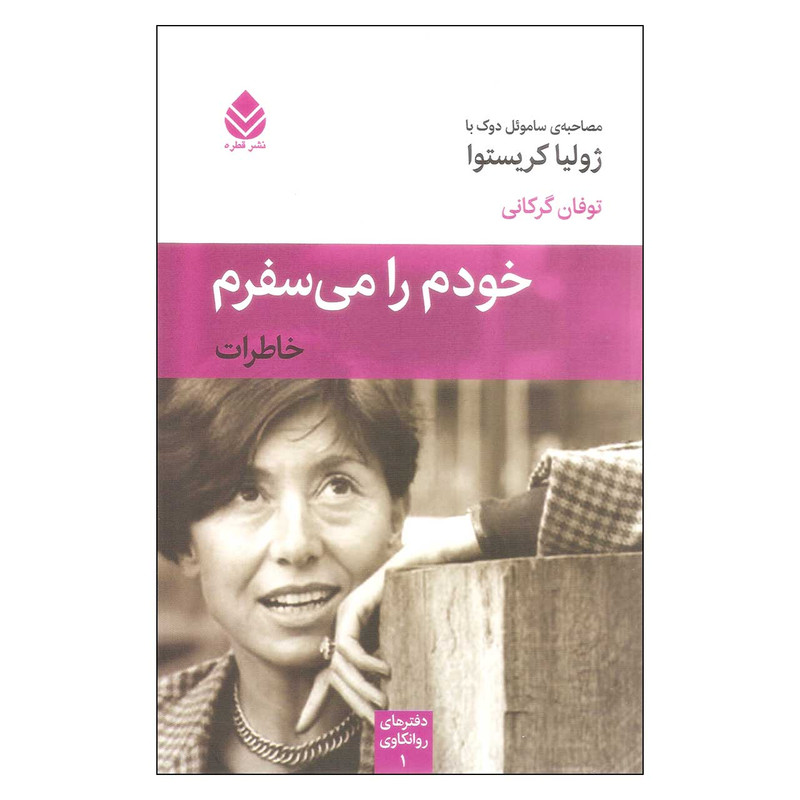 کتاب خودم را می سفرم اثر سامویل دوک نشر قطره کتاب خودم را می سفرم اثر سامویل دوک نشر قطره