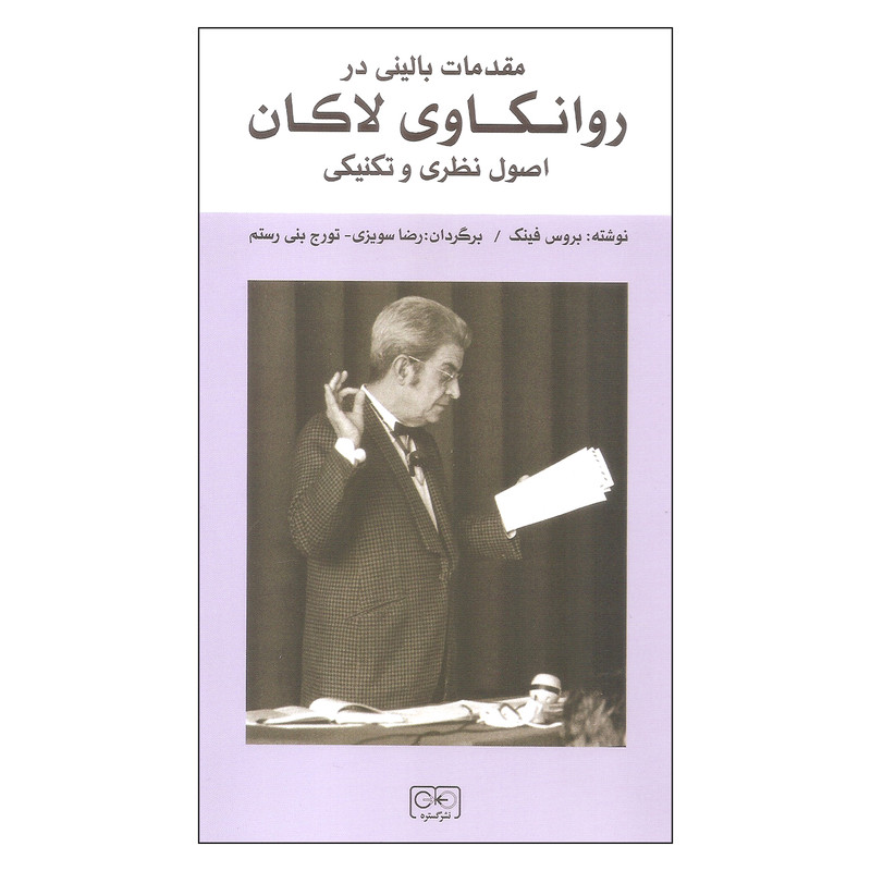 کتاب مقدمات بالینی در روانکاوی لاکان اثر بروس فینک انتشارات گستره کتاب مقدمات بالینی در روانکاوی لاکان اثر بروس فینک انتشارات گستره