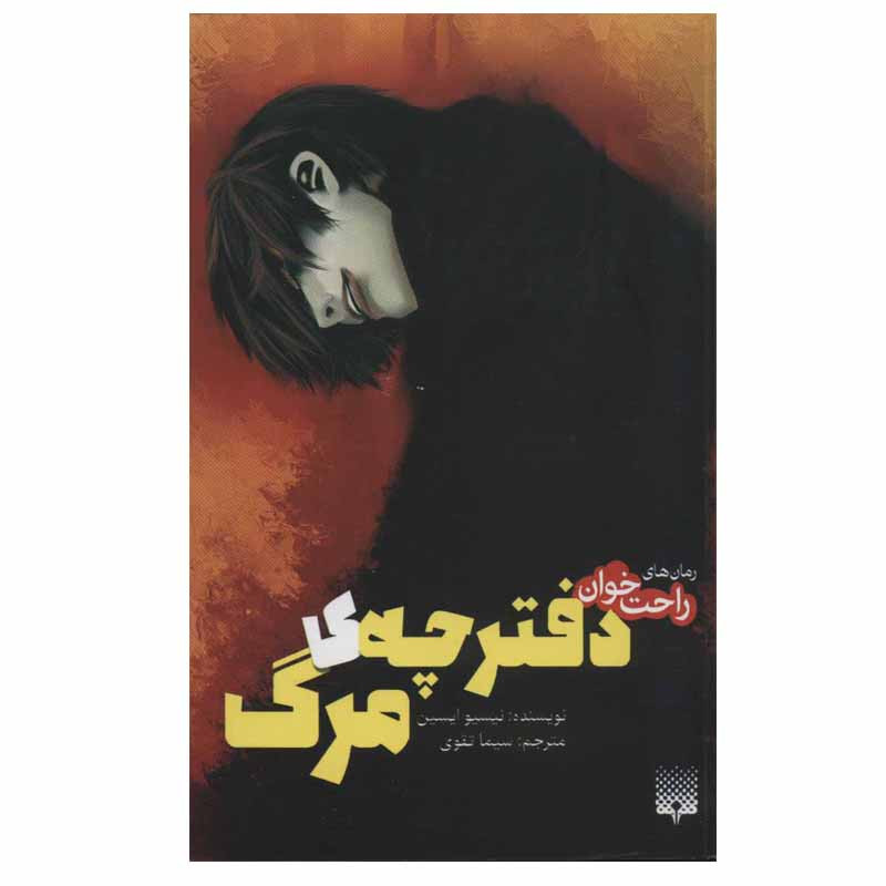 کتاب رمان های راحت خوان دفترچه ی مرگ اثر نیسیو ایسین انتشارات پیدایش کتاب رمان های راحت خوان دفترچه ی مرگ اثر نیسیو ایسین انتشارات پیدایش