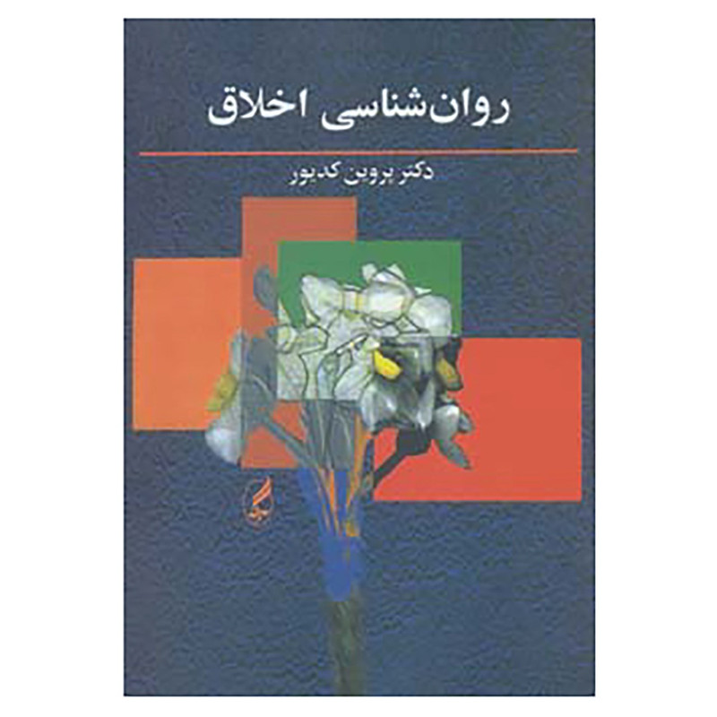 کتاب روان شناسی اخلاق اثر پروین کدیور کتاب روان شناسی اخلاق اثر پروین کدیور