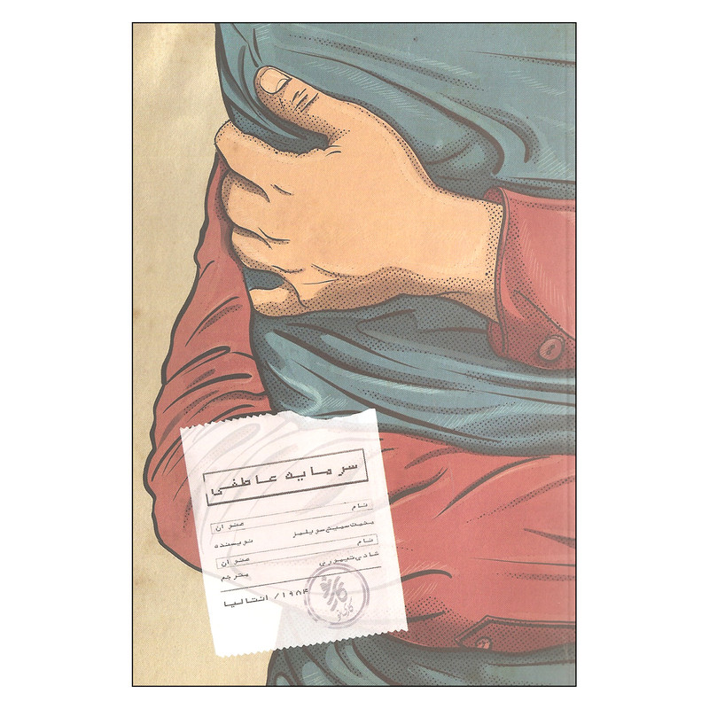 کتاب سرمایه عاطفی اثر محمت سمیح سویلمز انتشارات کاری نو کتاب سرمایه عاطفی اثر محمت سمیح سویلمز انتشارات کاری نو