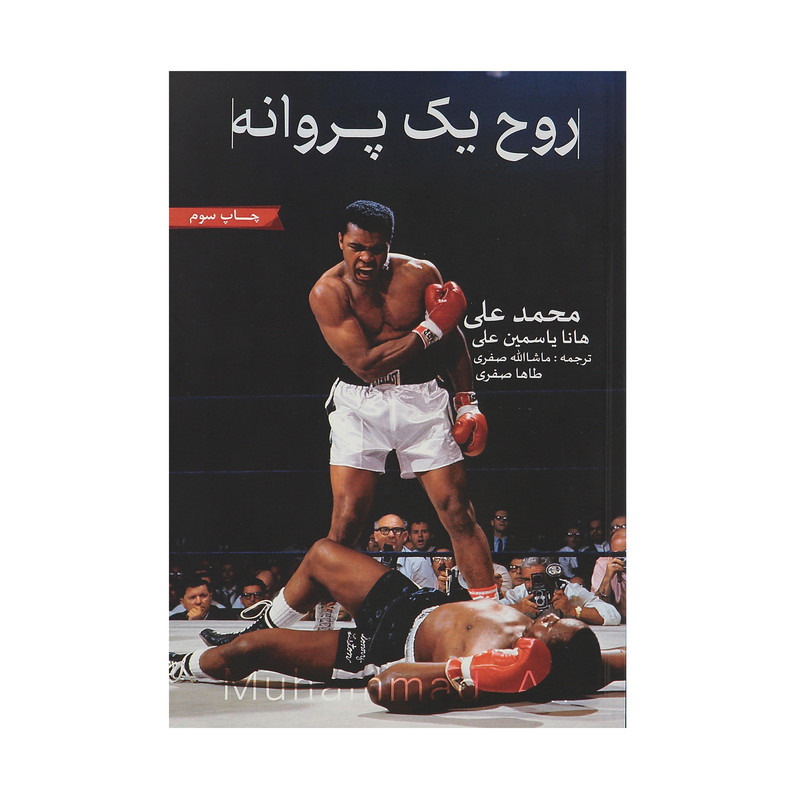 کتاب روح یک پروانه اثر محمد علی کتاب روح یک پروانه اثر محمد علی