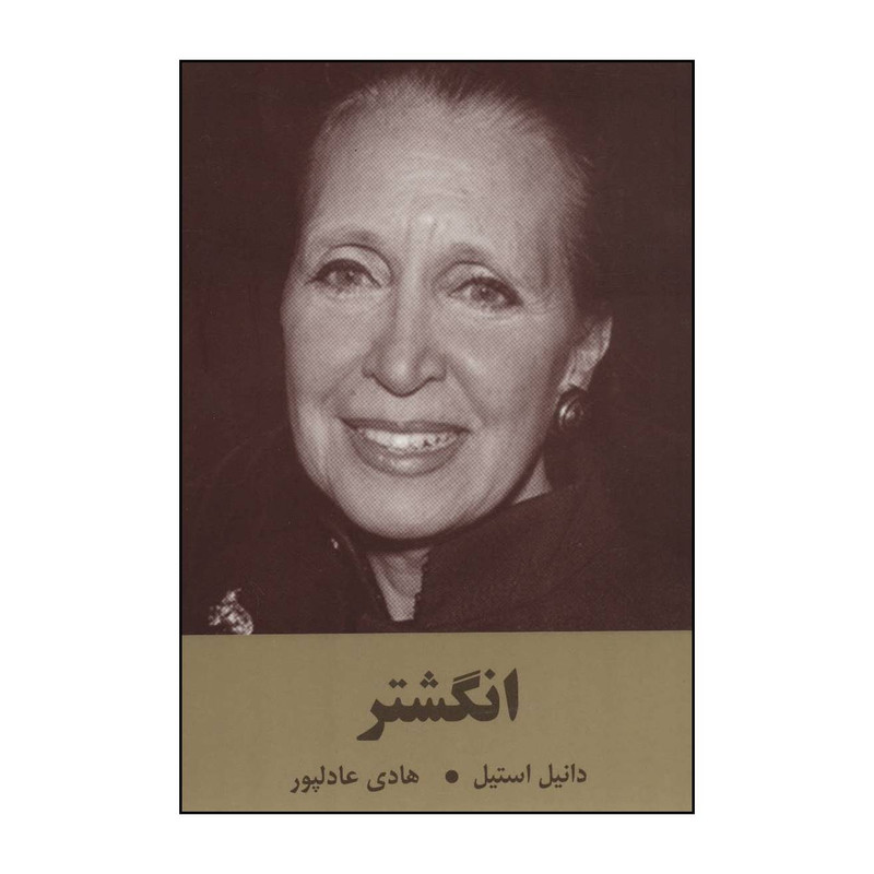 کتاب انگشتر اثر دانیل استیل انتشارات سمیر کتاب انگشتر اثر دانیل استیل انتشارات سمیر