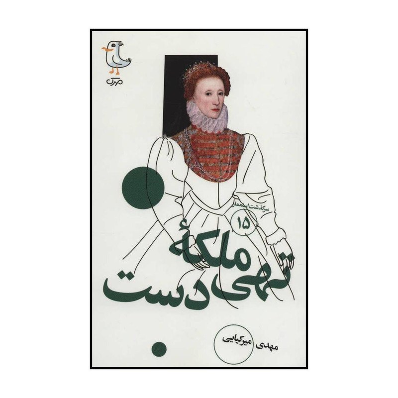 کتاب ملکه تهی دست اثر مهدی میرکیایی انتشارات سوره مهر کتاب ملکه تهی دست اثر مهدی میرکیایی انتشارات سوره مهر