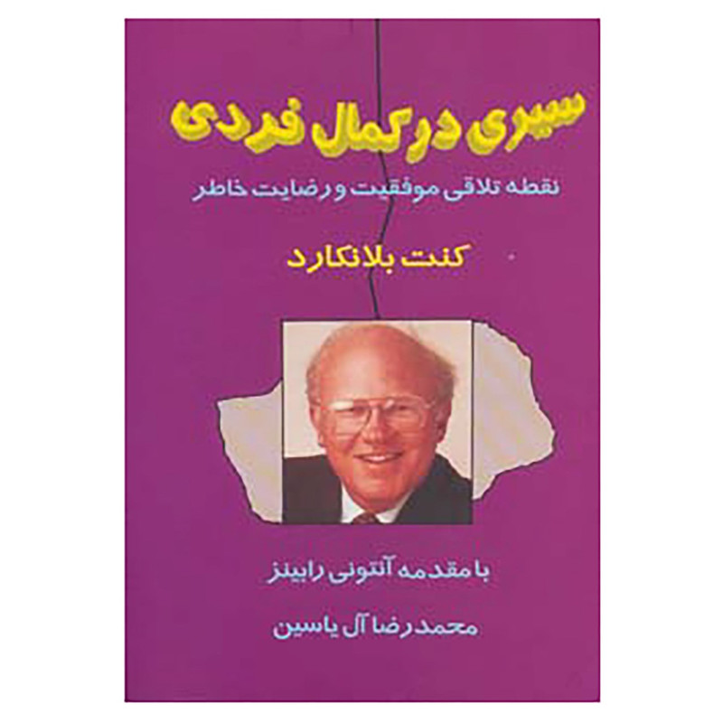 کتاب سیری در کمال فردی اثر کن بلانچارد کتاب سیری در کمال فردی اثر کن بلانچارد