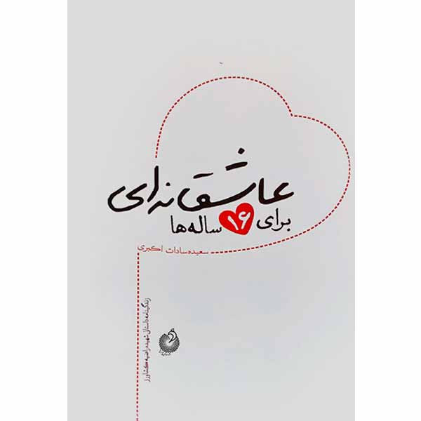 کتاب عاشقانه ای برای 16 ساله ها اثر سعیده سادات اکبری انتشارات شهید کاظمی کتاب عاشقانه ای برای 16 ساله ها اثر سعیده سادات اکبری انتشارات شهید کاظمی