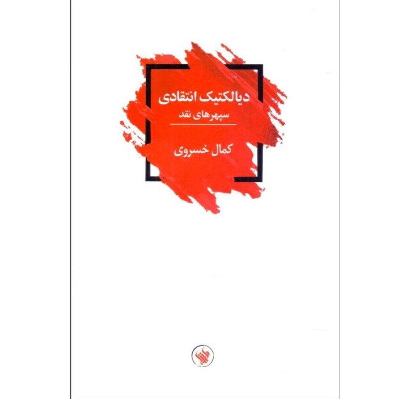 کتاب دیالکتیک انتقادی اثر کمال خسروی انتشارات لاهیتا کتاب دیالکتیک انتقادی اثر کمال خسروی انتشارات لاهیتا