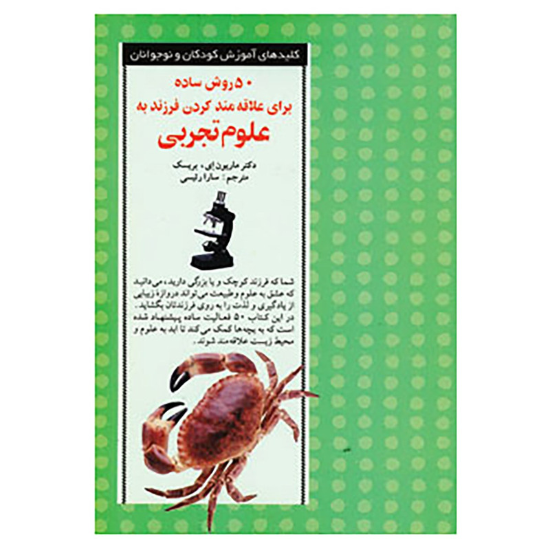 کتاب 50 روش ساده برای علاقه مند کردن فرزند به علوم تجربی اثر ماریون.ای بریسک کتاب 50 روش ساده برای علاقه مند کردن فرزند به علوم تجربی اثر ماریون.ای بریسک