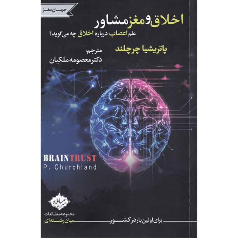 کتاب اخلاق و مغز مشاور اثر پاتریشیا چرچلند انتشارات سایلاو کتاب اخلاق و مغز مشاور اثر پاتریشیا چرچلند انتشارات سایلاو