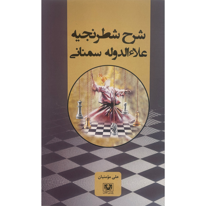 کتاب شرح شطرنجیه علاالدوله سمنانی اثر علی مومنیان انتشارات پارس کتاب