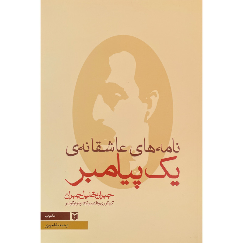 کتاب نامه های عاشقانه یک پیامبر اثر پایولو کویلیو انتشارات مکتوب کتاب نامه های عاشقانه یک پیامبر اثر پایولو کویلیو انتشارات مکتوب