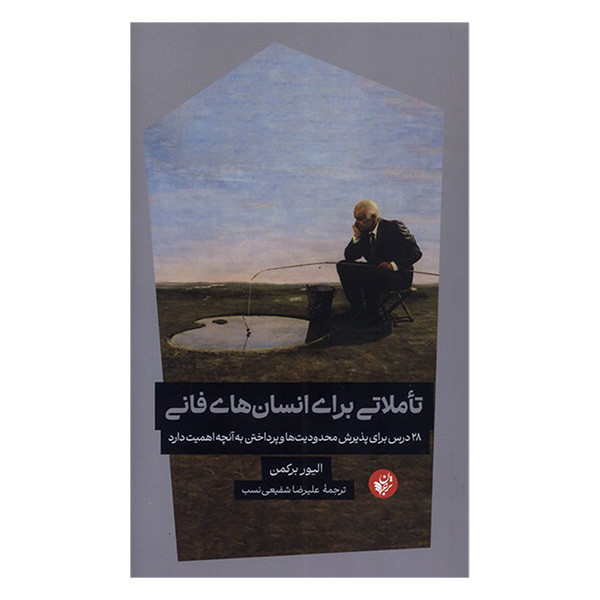 کتاب تاملاتی برای انسان های فانی اثر الیور برکمن ترجمه علیرضا شفیعی نسب انتشارات ترجمان کتاب تاملاتی برای انسان های فانی اثر الیور برکمن ترجمه علیرضا شفیعی نسب انتشارات ترجمان