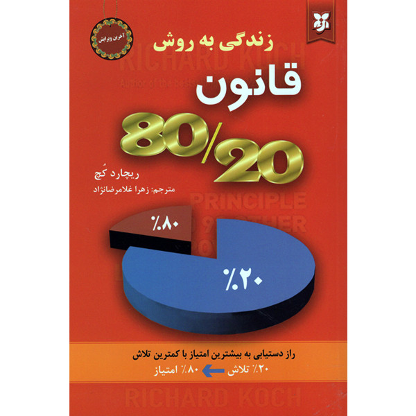 کتاب زندگی به روش قانون 80/20 اثر ریچارد کچ انتشارات نیک فرجام کتاب زندگی به روش قانون 80/20 اثر ریچارد کچ انتشارات نیک فرجام
