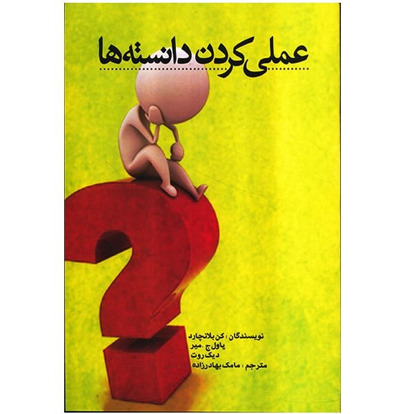 کتاب عملی کردن دانسته ها اثر کن بلانچارد کتاب عملی کردن دانسته ها اثر کن بلانچارد
