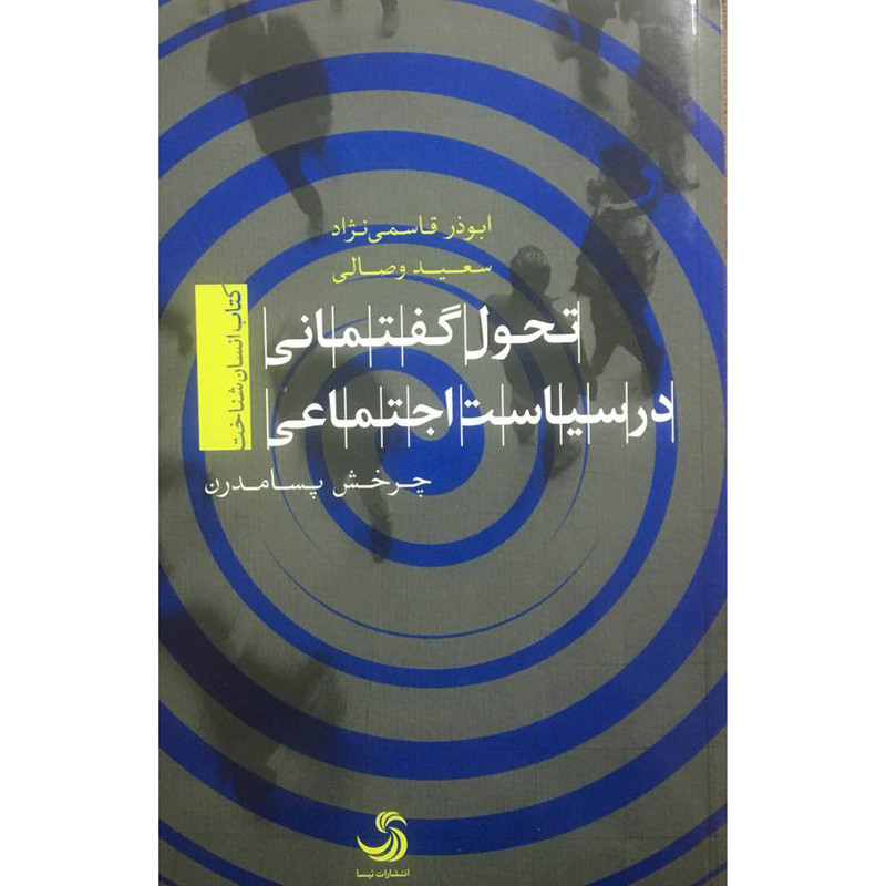 کتاب تحول گفتمانی در سیاست اجتماعی اثر ابوذر قاسمی نژاد نشر تیسا کتاب تحول گفتمانی در سیاست اجتماعی اثر ابوذر قاسمی نژاد نشر تیسا