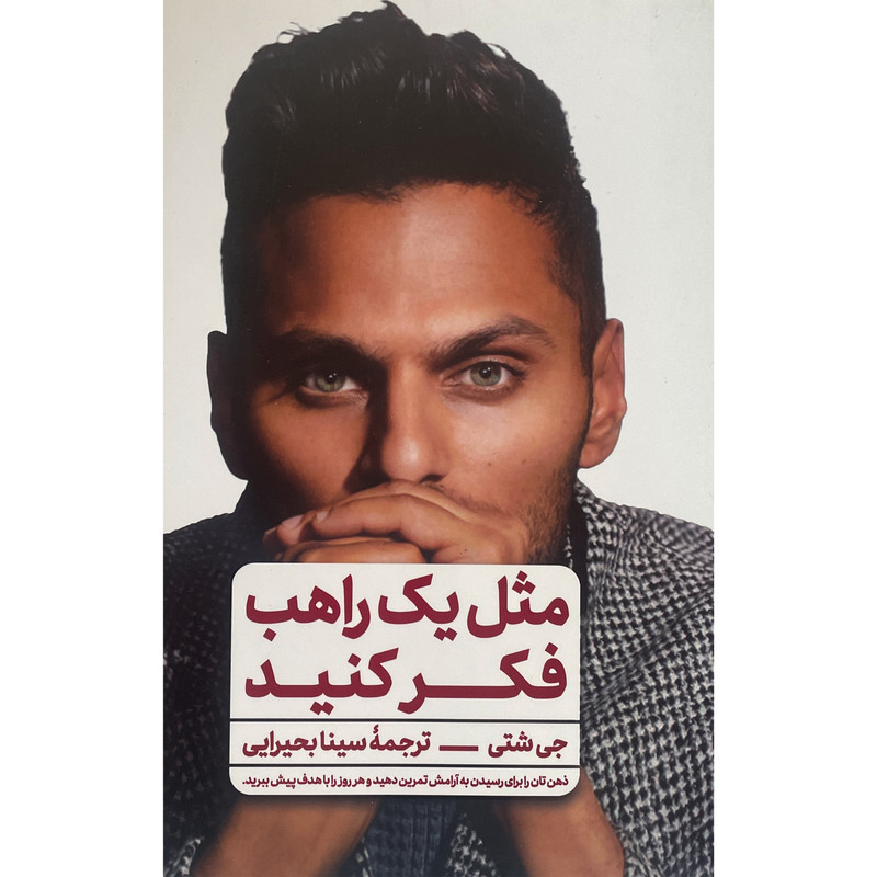 کتاب مثل یک راهب فکر کنید اثر جی شتی انتشارات علوم نوین کتاب مثل یک راهب فکر کنید اثر جی شتی انتشارات علوم نوین