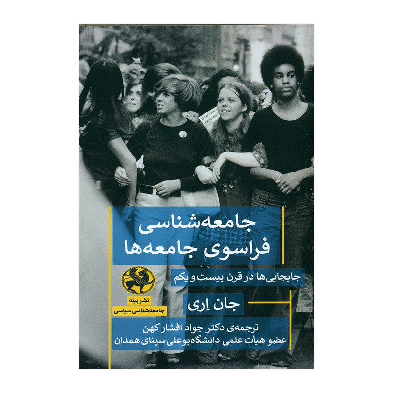 کتاب جامعه شناسی فراسوی جامعه ها اثر جان اری انتشارات پیله کتاب جامعه شناسی فراسوی جامعه ها اثر جان اری انتشارات پیله