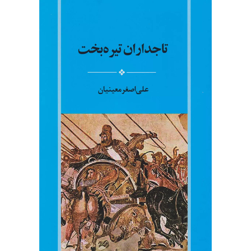 کتاب تاجداران تیره بخت اثر علی اصغر معینیان انتشارات جامی