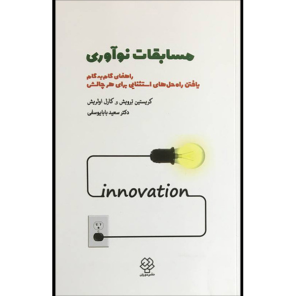 کتاب مسابقات نواوری اثر کریستین ترویش و کارل اولریش نشر دوران کتاب مسابقات نواوری اثر کریستین ترویش و کارل اولریش نشر دوران