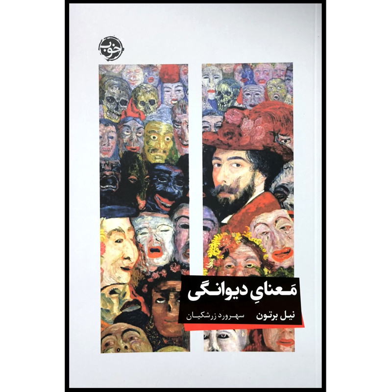 کتاب معنای دیوانگی اثر نیل برتون ترجمه سهرورد زرشکیان نشر خوب کتاب معنای دیوانگی اثر نیل برتون ترجمه سهرورد زرشکیان نشر خوب