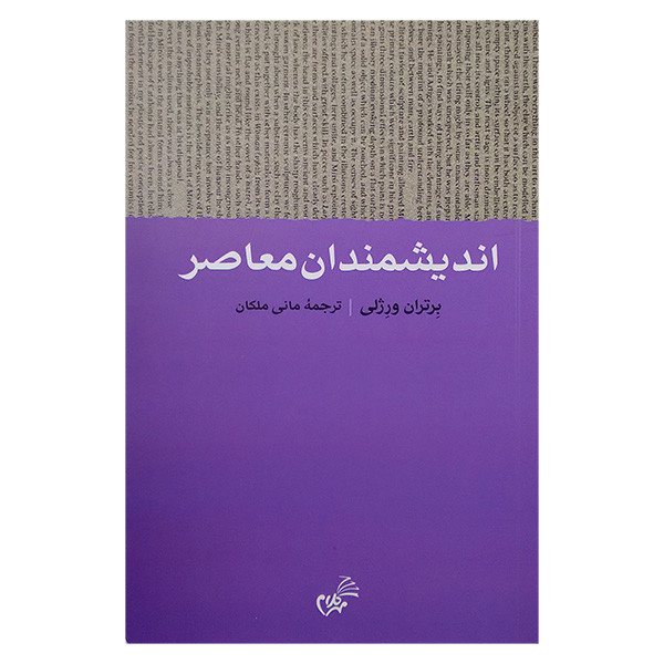 کتاب اندیشمندان معاصر اثر برتران ورژلی ترجمه مانی ملکان انتشارات مهر کلام کتاب اندیشمندان معاصر اثر برتران ورژلی ترجمه مانی ملکان انتشارات مهر کلام