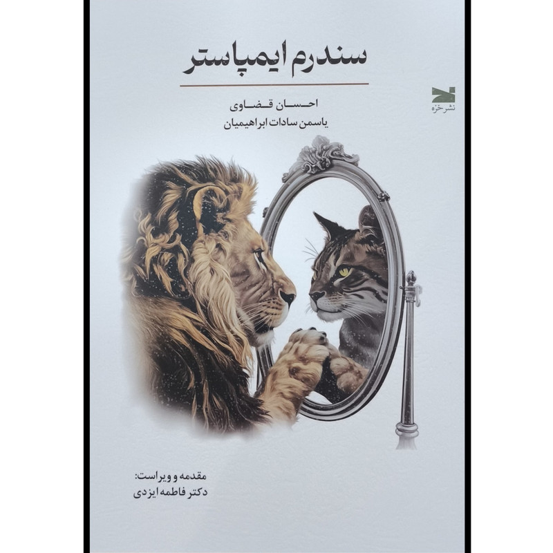 کتاب سندرم ایمپاستر اثر احسان قضاوی انتشارات خزه کتاب سندرم ایمپاستر اثر احسان قضاوی انتشارات خزه