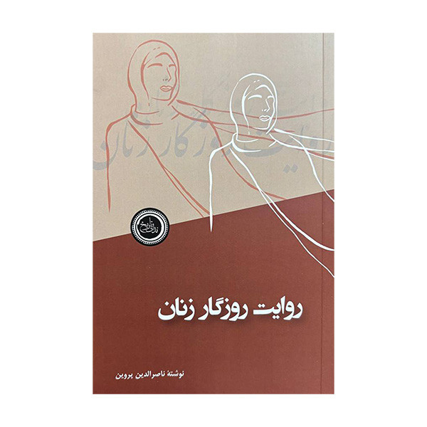 کتاب روایت روزگار زنان اثر ناصرالدین پروین انتشارات ندای تاریخ کتاب روایت روزگار زنان اثر ناصرالدین پروین انتشارات ندای تاریخ