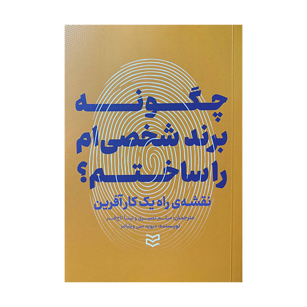 کتاب چگونه برند شخصی ام را ساختم اثر دیوید سی ویلیامز ترجمه میثم نصیری و تینا تاج فر انتشارات ادیبان روز