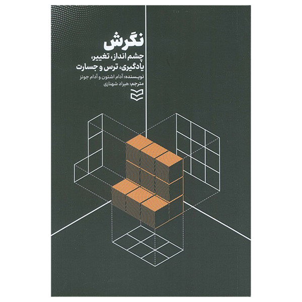 کتاب نگرش اثر ادام اشتون و ادام جونز ترجمه هیراد شهنازی انتشارات ادیبان روز کتاب نگرش اثر ادام اشتون و ادام جونز ترجمه هیراد شهنازی انتشارات ادیبان روز