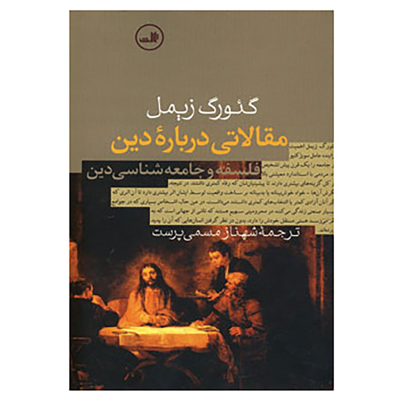 کتاب مقالاتی درباره دین اثر گیورگ زیمل کتاب مقالاتی درباره دین اثر گیورگ زیمل
