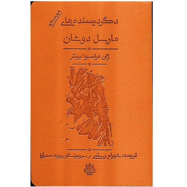 کتاب دگردیسنده های مارسل دوشان اثر ژان فرانسوا لیوتار کتاب دگردیسنده های مارسل دوشان اثر ژان فرانسوا لیوتار