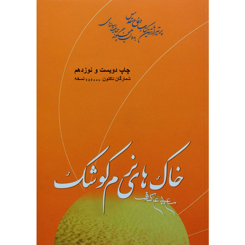کتاب خاک های نرم کوشک اثر سعید عاکف نشر ملک اعظم کتاب خاک های نرم کوشک اثر سعید عاکف نشر ملک اعظم