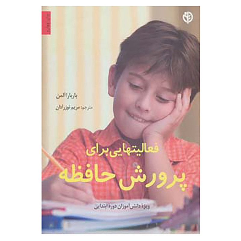 کتاب فعالیتهایی برای پرورش حافظه اثر باربارا المن کتاب فعالیتهایی برای پرورش حافظه اثر باربارا المن
