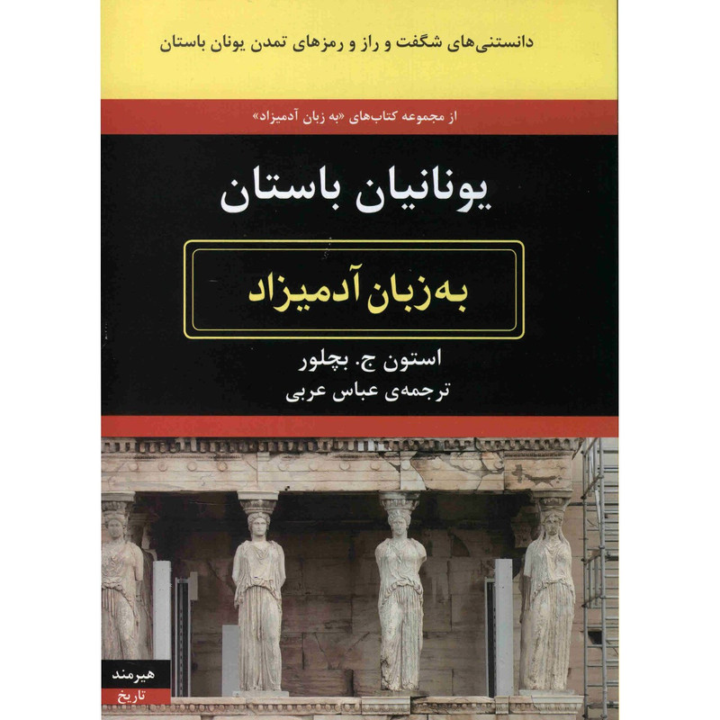 کتاب یونانیان باستان به زبان ادمیزاد اثر استون ج. بچلور کتاب یونانیان باستان به زبان ادمیزاد اثر استون ج. بچلور