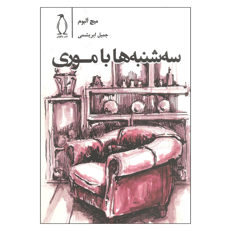 کتاب سه شنبه ها با موری اثر میچ آلبوم نشر پنگوئن کتاب سه شنبه ها با موری اثر میچ آلبوم نشر پنگوئن