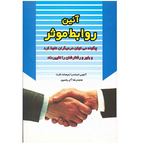 کتاب ایین روابط موثر اثر انتونی الساندرا کتاب ایین روابط موثر اثر انتونی الساندرا
