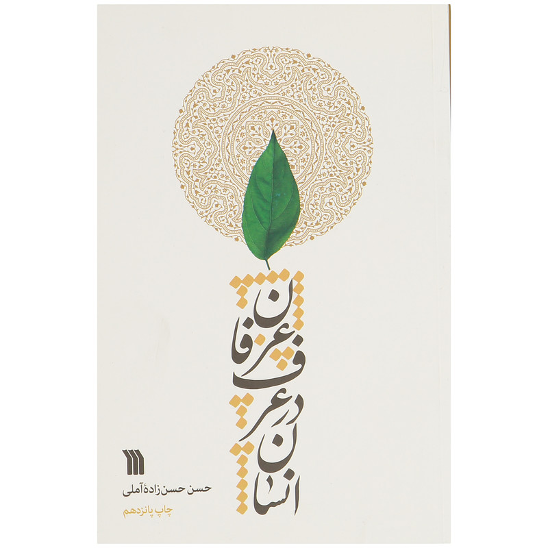 کتاب انسان در عرف عرفان اثر حسن حسن زاده املی نشر سروش کتاب انسان در عرف عرفان اثر حسن حسن زاده املی نشر سروش