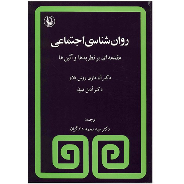 کتاب روانشناسی اجتماعی (مقدمه ای بر نظریه ها و ایین ها) اثر ان ماری روش بلاو