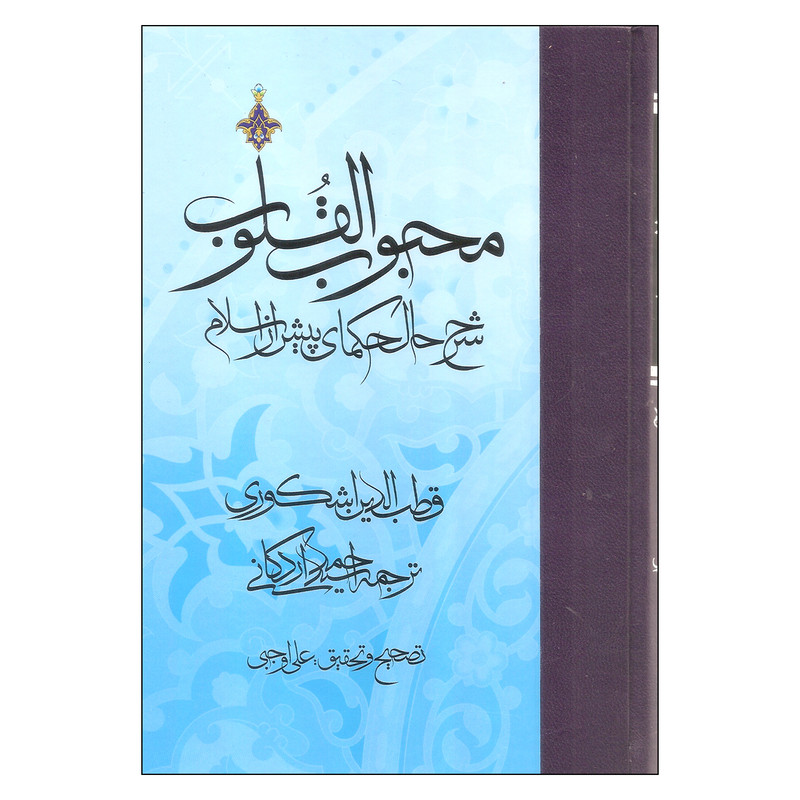 کتاب محبوب القلوب شرح حال حکمای پیش از اسلام اثر قطب الدین اشکوری انتشارات مولی کتاب محبوب القلوب شرح حال حکمای پیش از اسلام اثر قطب الدین اشکوری انتشارات مولی