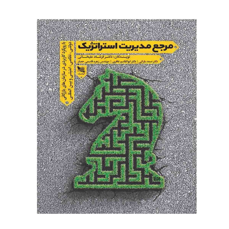 کتاب مرجع مدیریت استراتژیک از جمعی از نویسندگان انتشارات گوتنبرگ کتاب مرجع مدیریت استراتژیک از جمعی از نویسندگان انتشارات گوتنبرگ